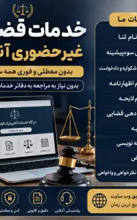 خدمات قضایی آنلاین غیرحضوری