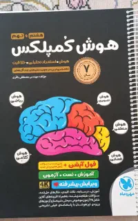 کتاب هوش کمپلکس نهم به دهم