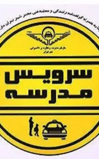 نیازمند سرویس مدرسه فرزند دختر