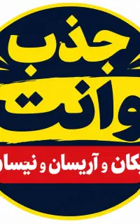 همکاری بارانندگان دارای خودرو (پیکان،آریسان،نیسان)