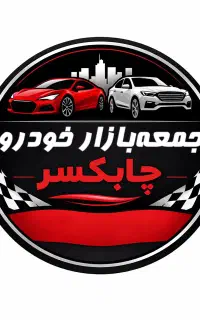 جمعه بازار خودرو چابکسر