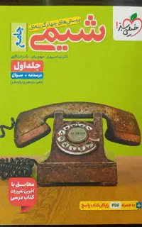 جلد اول کتاب تست شیمی جامع+پی دی اف جلد دوم