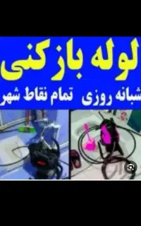 لوله بازکن فنرزن فاضلاب نرخ دولتی سراسرشهر40٪تخفیف