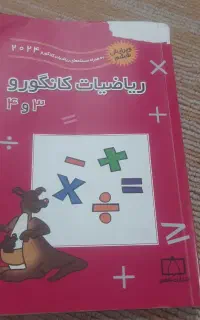 کتاب هوش کانگورو