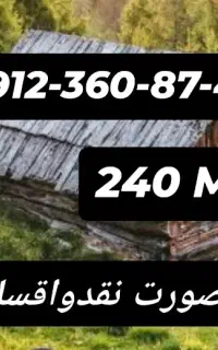 0912.660.95.68  بصورت نقدواقساط