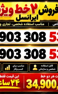 فروش ۲ سیم‌کارت جفت رند ایرانسل ۰۹۰۳ دائمی ویژه