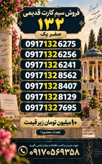سیم کارت ۱۳۲ صفر ۱۰تومن زیر قیمت