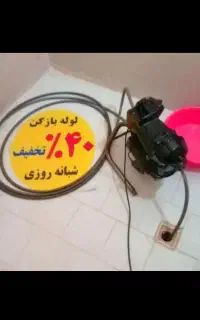 لوله بازکنی فنرزن چاه بازکن زنی شریف آبادعباس آباد
