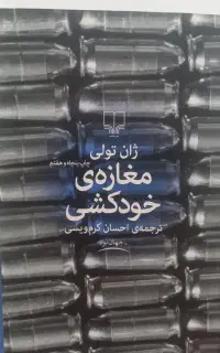 کتاب مغازه خودکشی