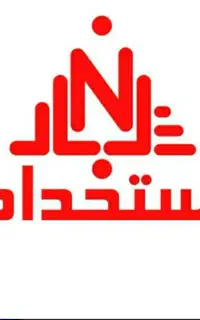 کاریابی/استخدام/اینترنتی
