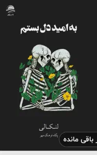 کتاب به امید دلبستم