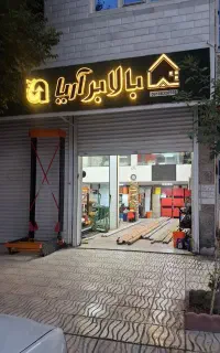 طراحی وساخت انواع بالابر واسانسورهای هیدرولیکی