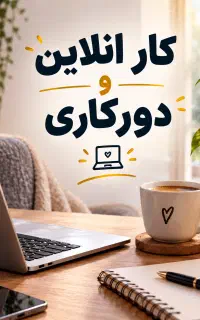 کار انلاین و دورکاری