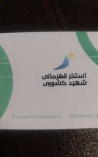 کارت استخر شهید کشور ی