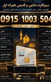 سیم کارت رند دائمی همراه اول