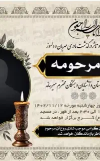 طراحی و چاپ فوری آگهی ترحیم و تسلیت