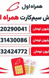 سیم کارت همراه اول