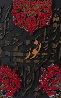 تابلو کالیگرافی با فرش