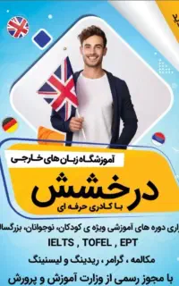 آموزشگاه زبان های خارجه درخشش