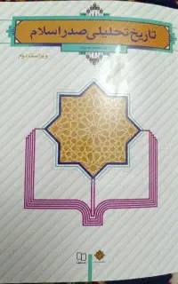 کتاب تاریخ تحلیلی صدراسلام(دکتر محمد نصیری)