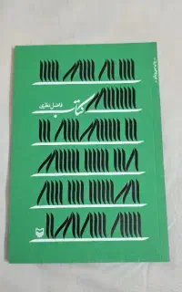 کتاب ها فاضل نظری ، آکبند