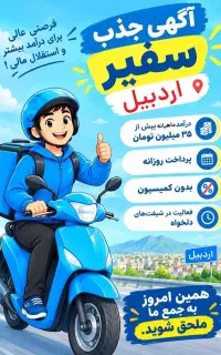 جذب سفیر موتوری در اردبیل