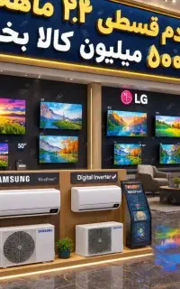 کولرگازی ال ای دی/ازدم اقساط ۵۰۰ میلیون ۲۴ماهه
