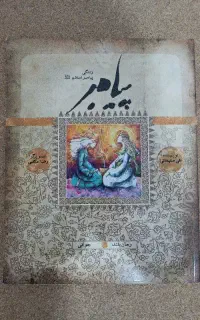 کتاب پیامبر(ص)