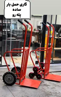 قفسه/گاری حمل بار/گاری پله رو