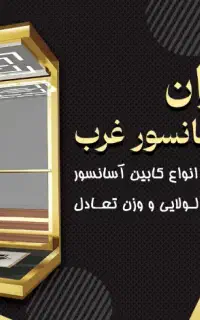 تولید کننده انواع کابین اسانسور و متعلقات