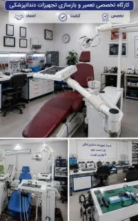 خرید و فروش و تعمیرات  یونیت دندانپزشکی