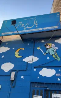 ثبت نام مهدکودک