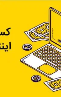 کار در منزل با گوشی