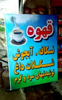 تنهادر یک روز تعویض بنر تابلوهای فرسوده در محل