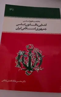کتاب آشنایی با قانون اساسی جمهوری اسلامی ایران