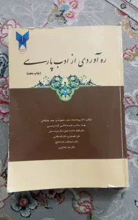کتاب ره آوردی از ادب پارسی