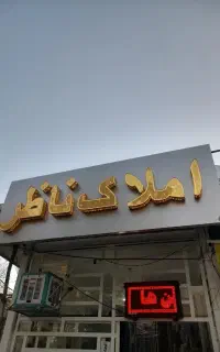 املاک ناظر/نیاز به همکار/ مشاور عزیز