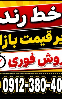 فروش سیمکارت ۰۹۱۲ کد ۳