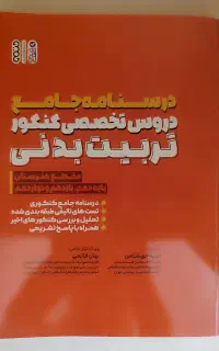 کتاب درسنامه جامع دروس تخصصی تربیت بدنی