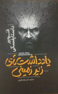 رمان یادداشت های زیرزمینی