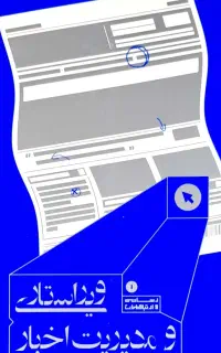 استخدام ویراستار نشریه
