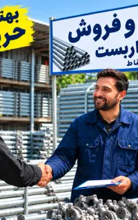((بهترین خریدار داربست)) خرید لوله بست تخته بنایی