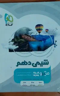کتاب شیمی دهم تستی و درسنامه