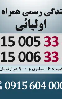 0915.005.33.44 خط رند سیم کارت همراه اول اقساطی