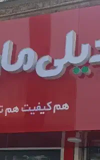 استخدام نیرو خانم در فروشگاه دیلی مارکت