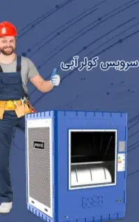 تعمیرات وسرویس کولر آبی درمحل