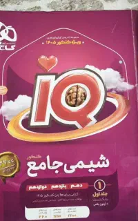 کتاب شیمی جامع آی کیو گاج