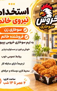 فروشنده و سوخاری زن (سوخاری خروس)