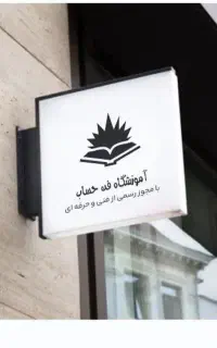 آموزش حسابداری هلو