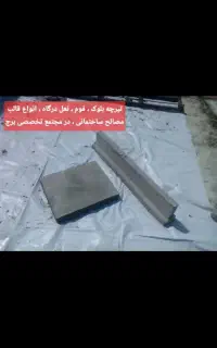قالب و نعل درگاه   مجتمع برج